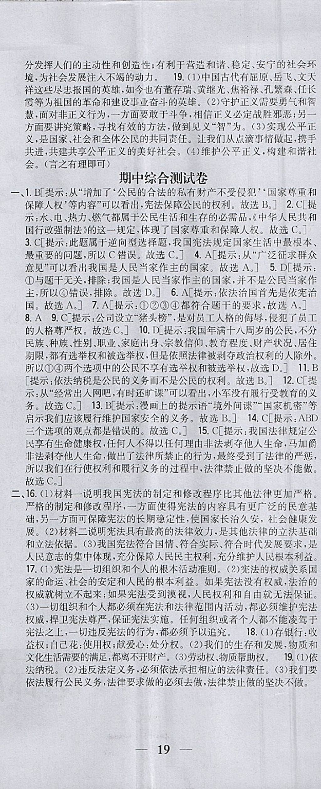 2018年全科王同步課時練習(xí)八年級道德與法治下冊人教版 參考答案第20頁