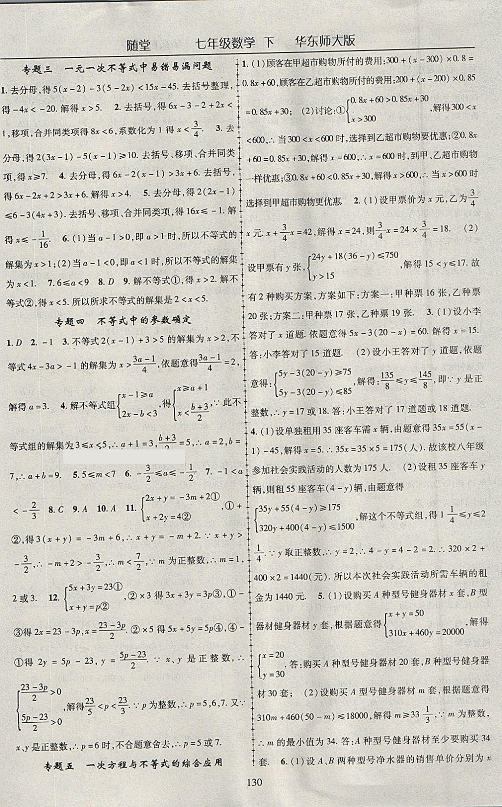 2018年随堂1加1导练七年级数学下册华师大版 参考答案第10页