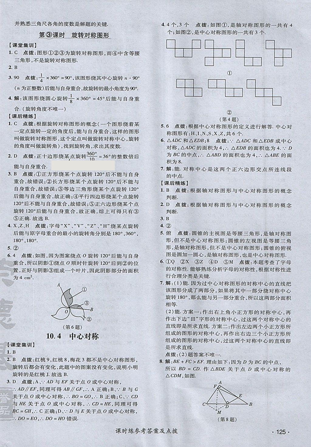 2018年点拨训练七年级数学下册华师大版 参考答案第38页