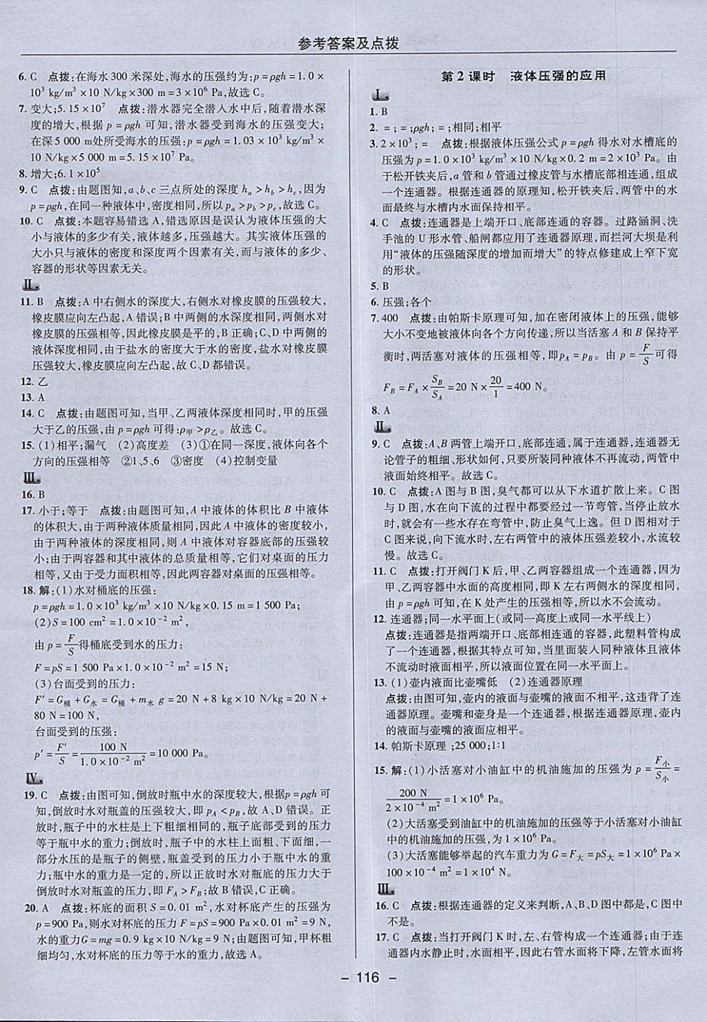 2018年綜合應(yīng)用創(chuàng)新題典中點(diǎn)八年級(jí)物理下冊(cè)滬科版 參考答案第12頁