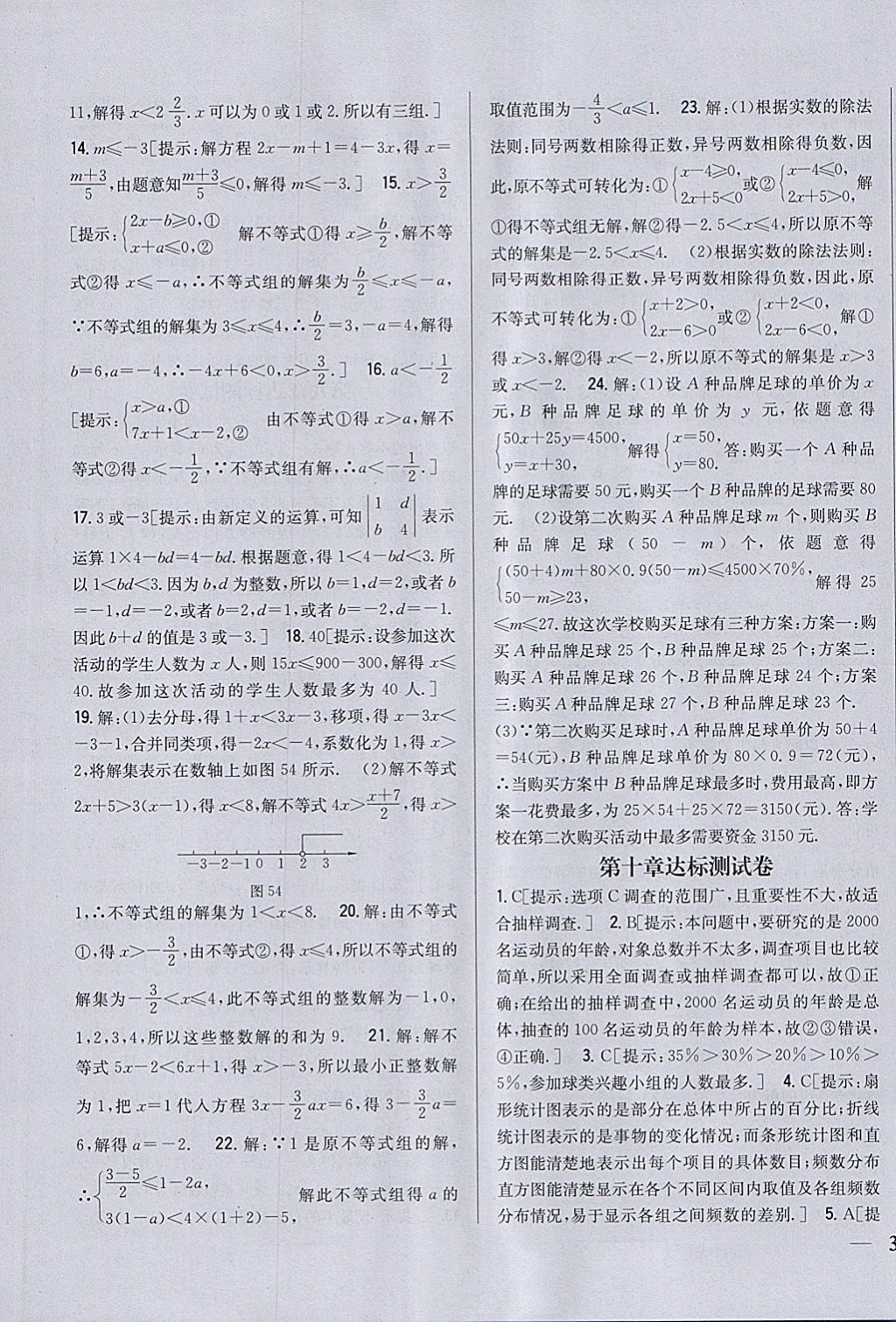 2018年全科王同步课时练习七年级数学下册人教版 参考答案第27页