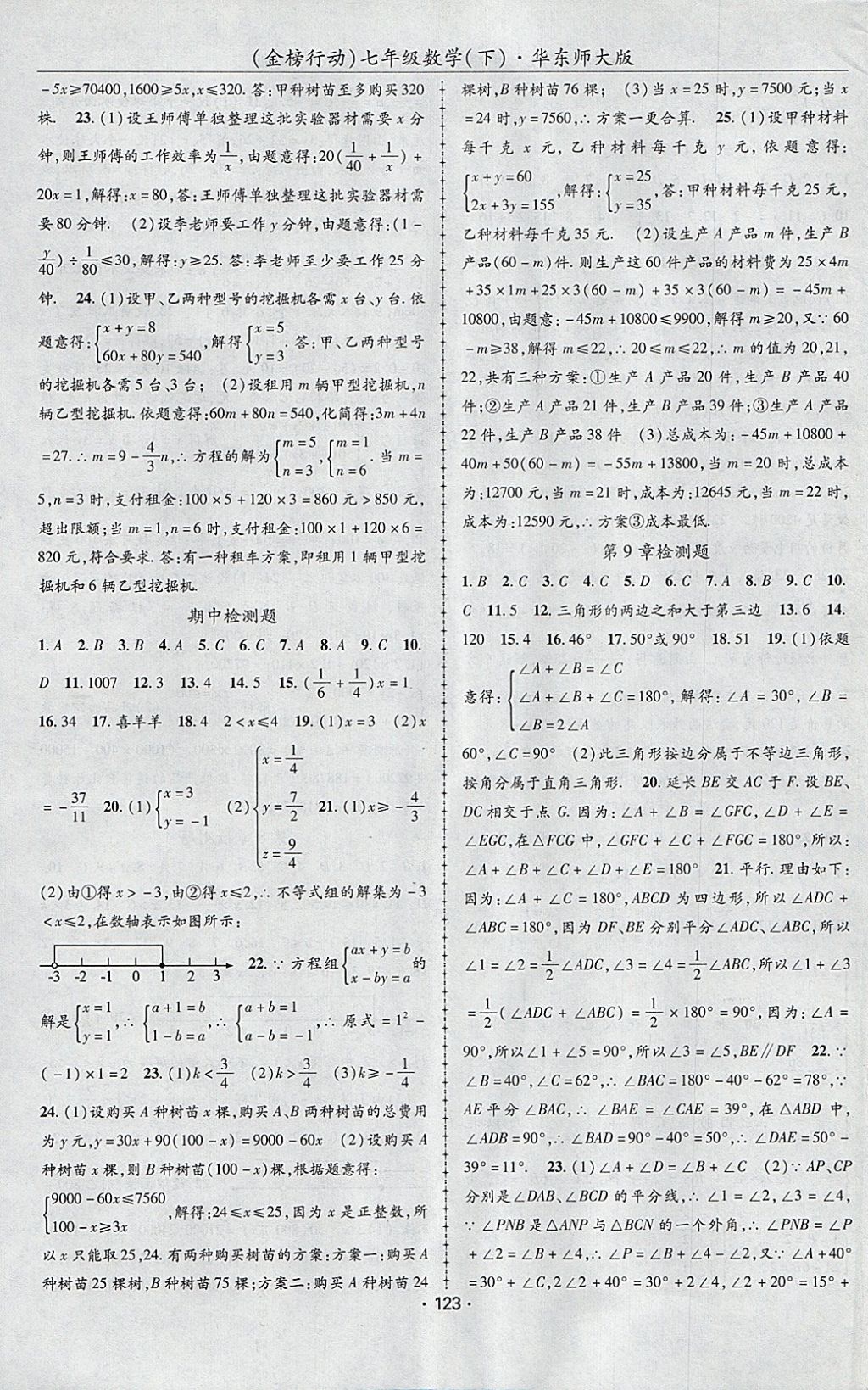 2018年金榜行动课时导学案七年级数学下册华师大版 参考答案第11页