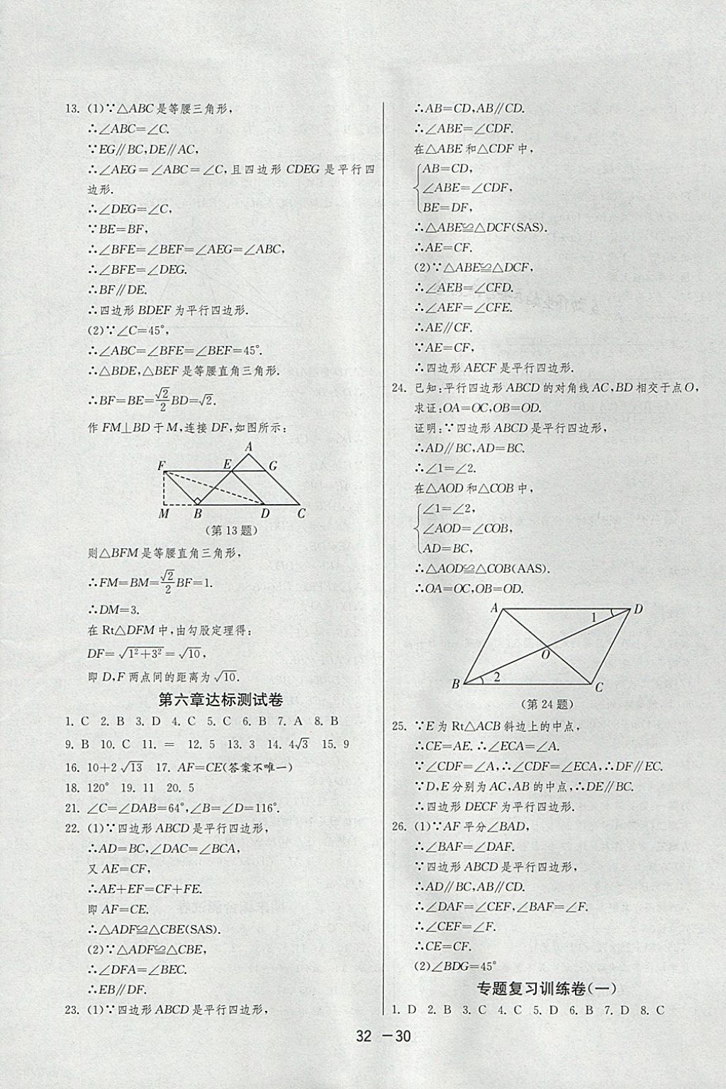 2018年1课3练单元达标测试八年级数学下册北师大版 参考答案第30页