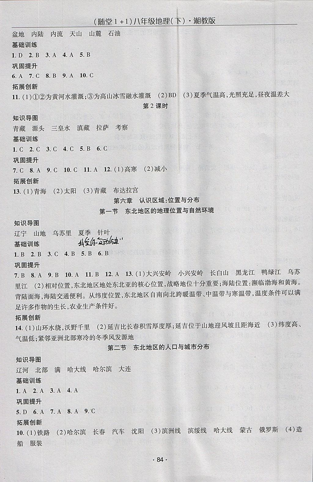 2018年隨堂1加1導(dǎo)練八年級(jí)地理下冊(cè)湘教版 參考答案第2頁(yè)