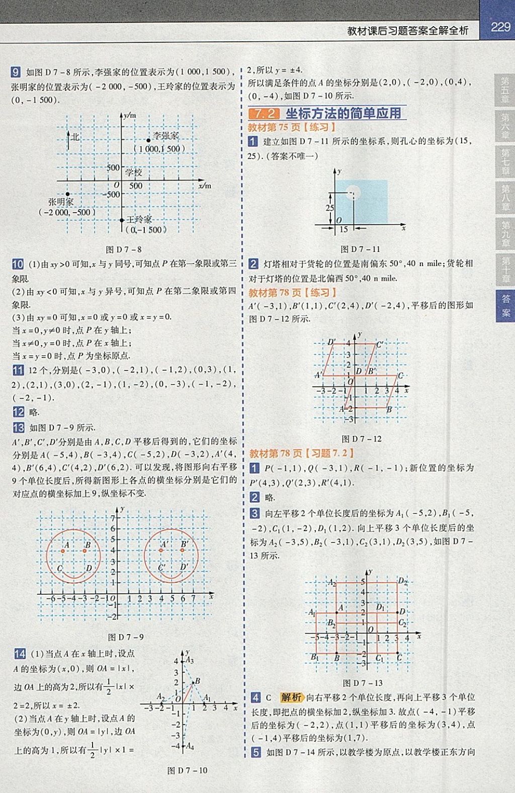 2018年教材帮初中数学七年级下册人教版 参考答案第21页