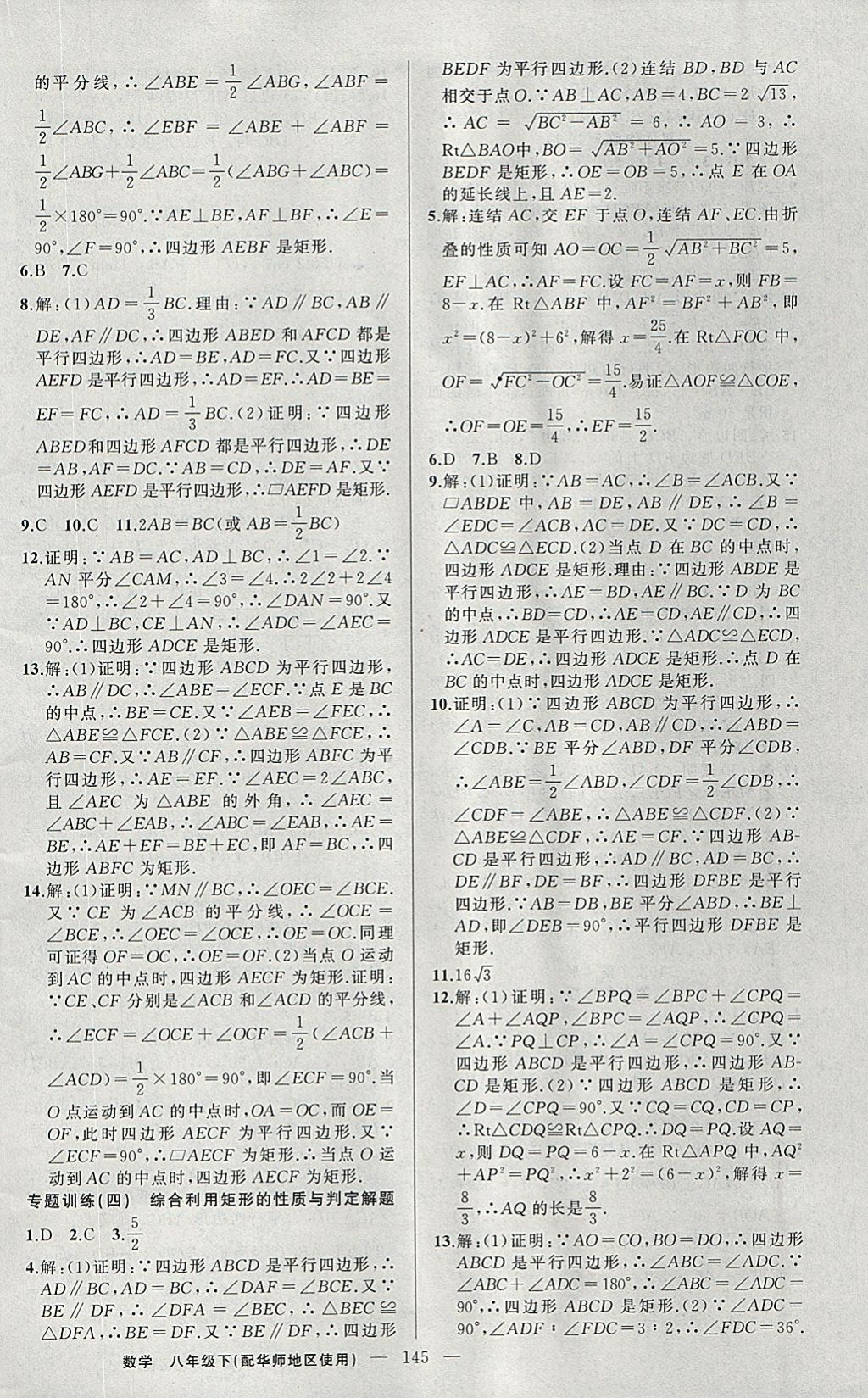 2018年黃岡100分闖關(guān)八年級數(shù)學(xué)下冊華師大版 參考答案第14頁