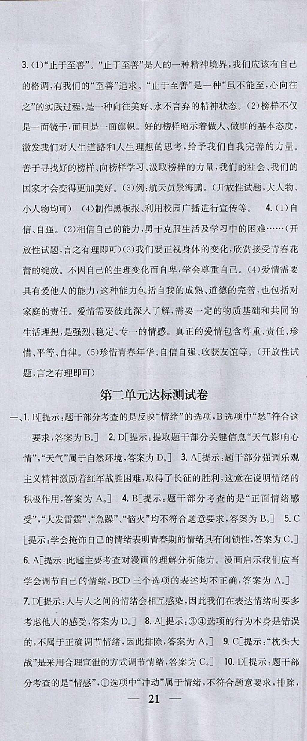 2018年全科王同步课时练习七年级道德与法治下册人教版 参考答案第26页