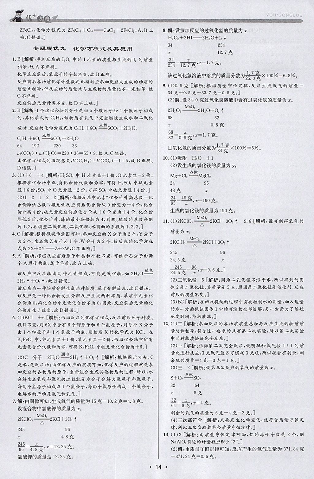 2018年優加攻略八年級科學下冊浙教版 參考答案第14頁