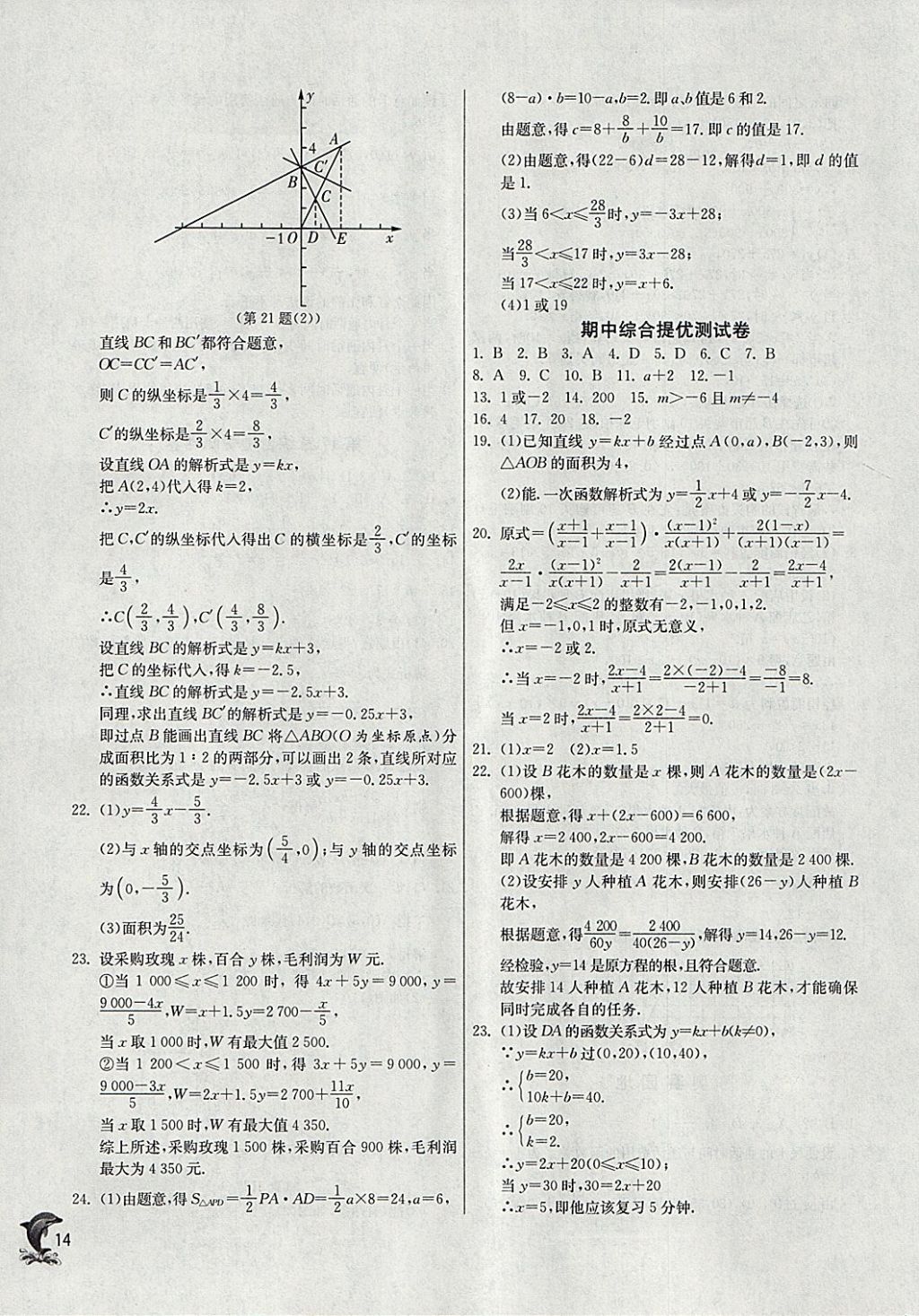 2018年實驗班提優(yōu)訓(xùn)練八年級數(shù)學(xué)下冊華師大版 參考答案第14頁