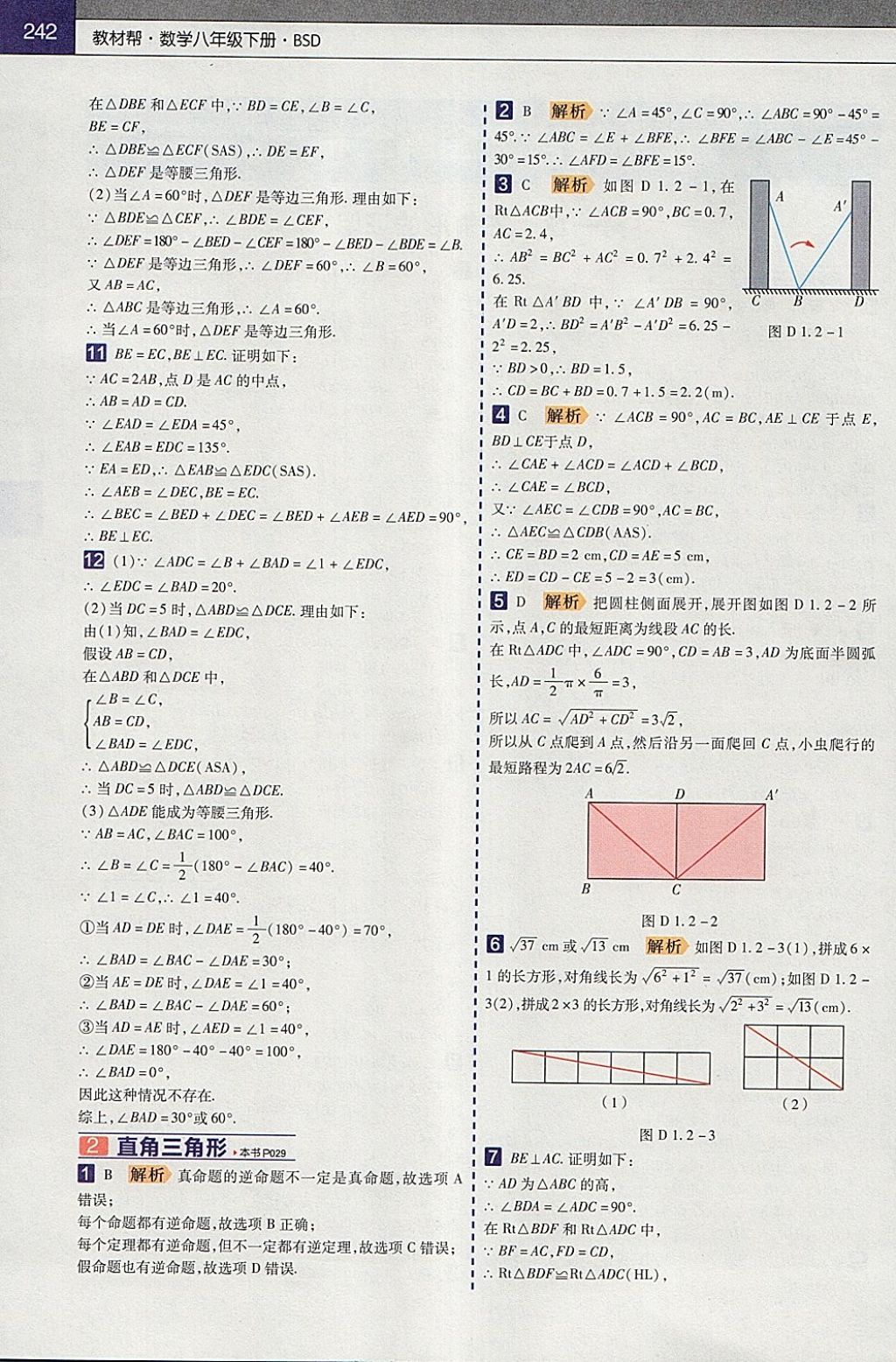 2018年教材帮初中数学八年级下册北师大版 参考答案第2页