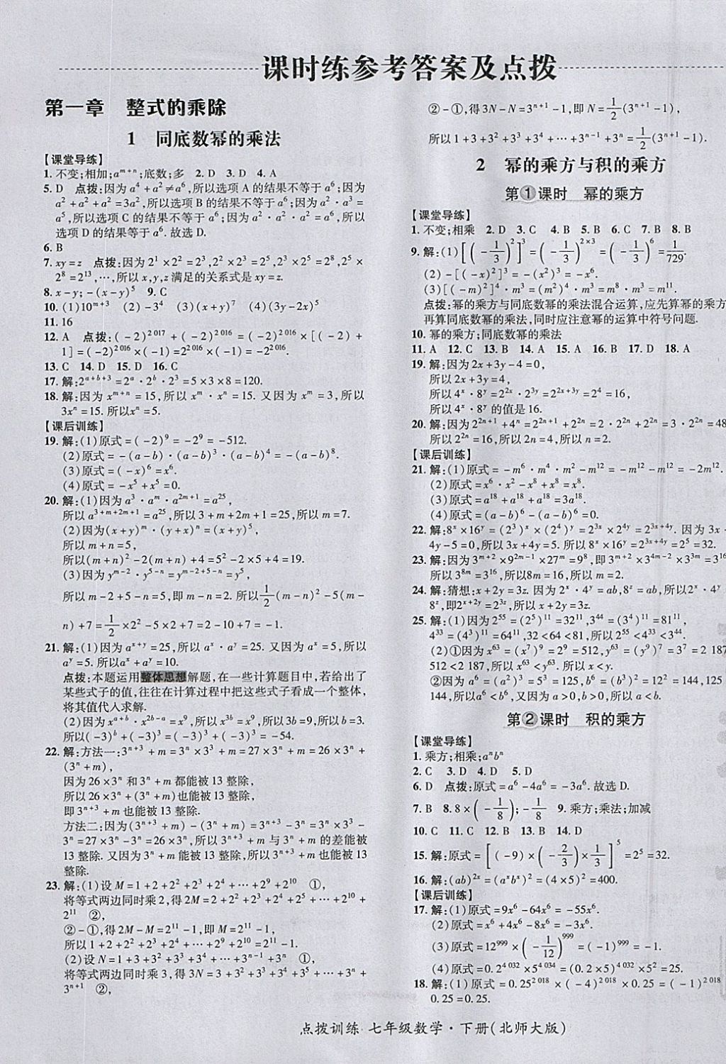 2018年點撥訓(xùn)練七年級數(shù)學(xué)下冊北師大版 參考答案第5頁