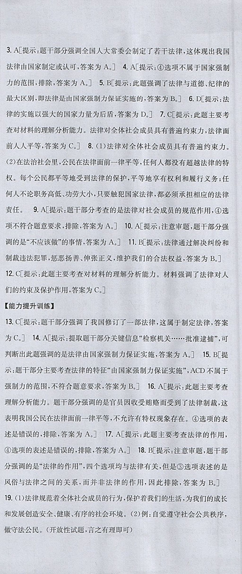 2018年全科王同步课时练习七年级道德与法治下册人教版 参考答案第21页