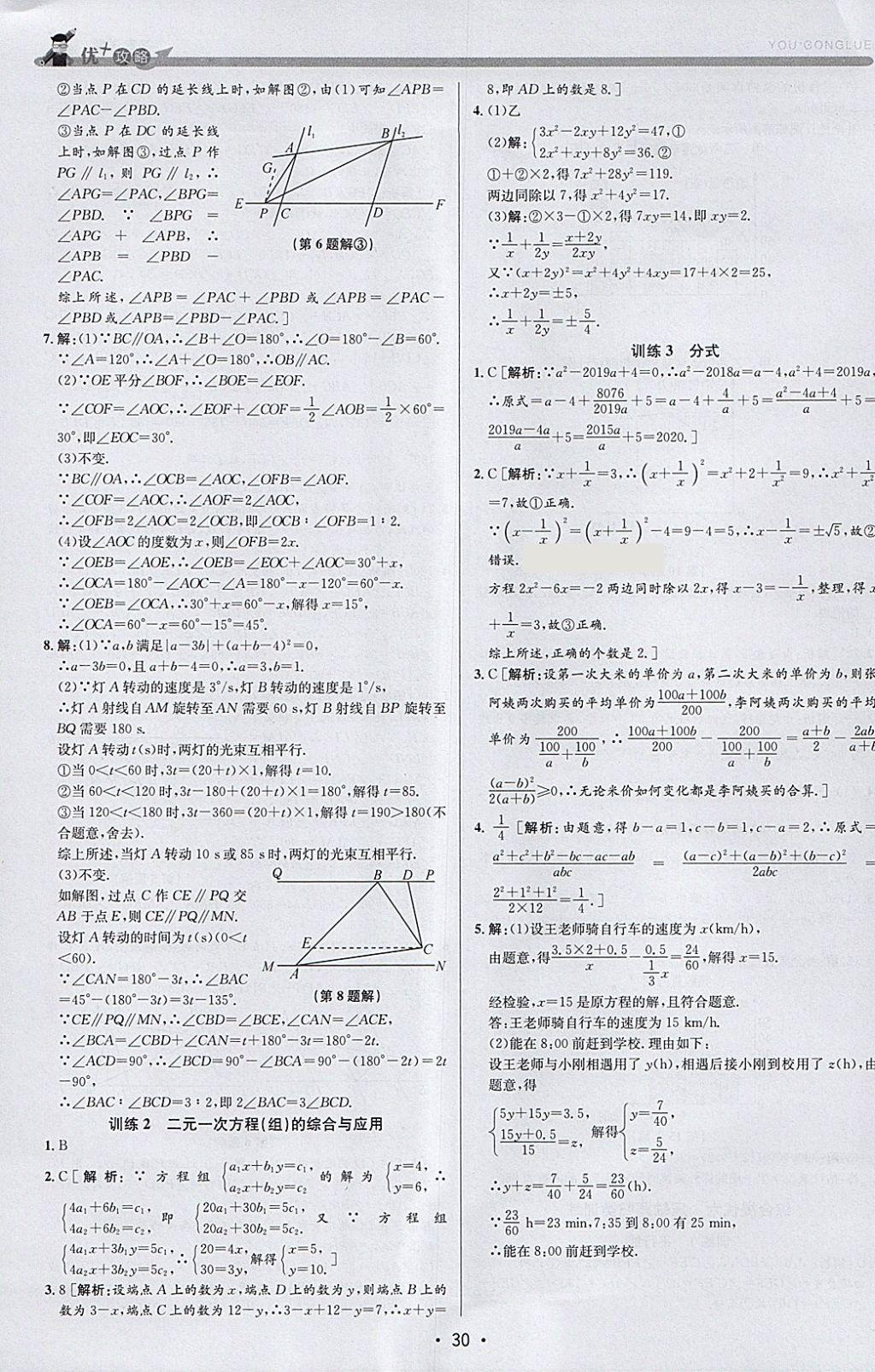 2018年優(yōu)加攻略七年級(jí)數(shù)學(xué)下冊(cè)浙教版 參考答案第30頁(yè)