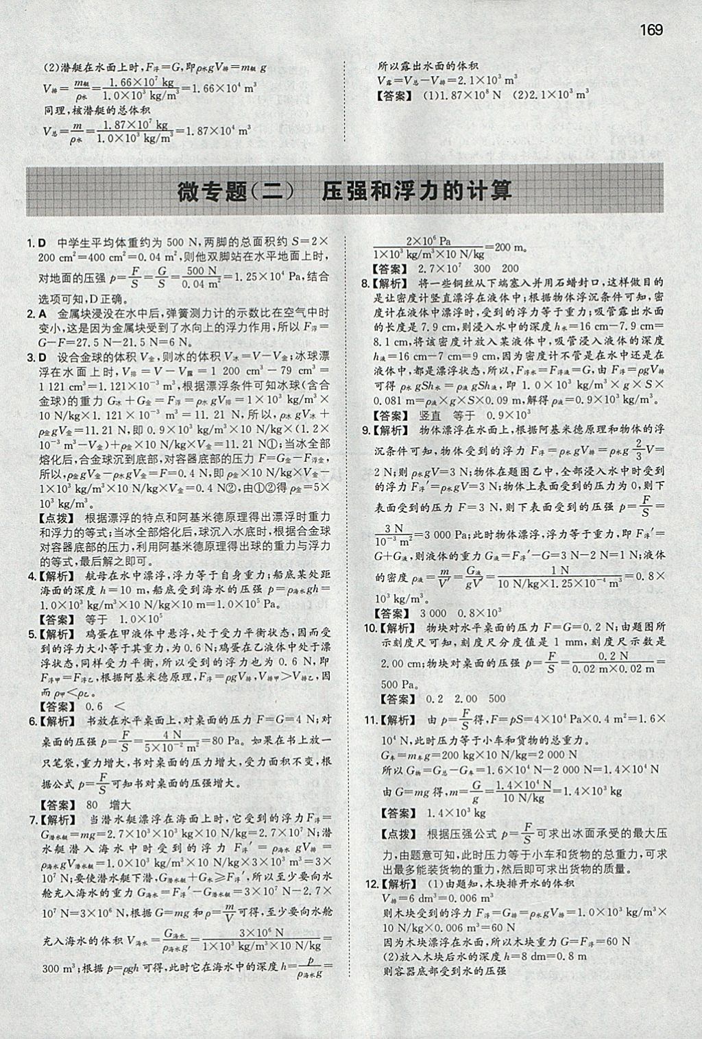 2018年一本初中物理八年级下册沪粤版 参考答案第28页