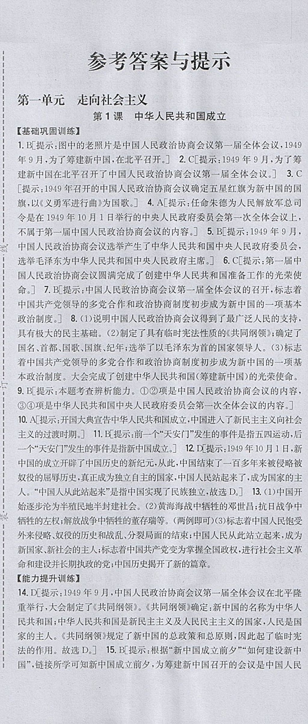 2018年全科王同步課時(shí)練習(xí)八年級(jí)歷史下冊(cè)北師大版 參考答案第1頁(yè)