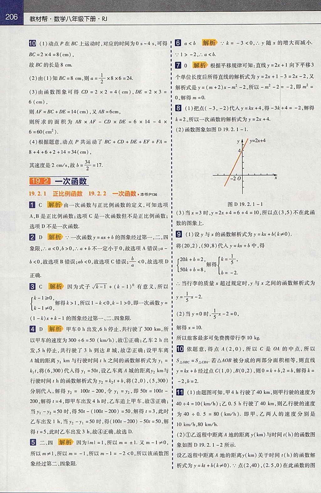 2018年教材帮初中数学八年级下册人教版 参考答案第10页