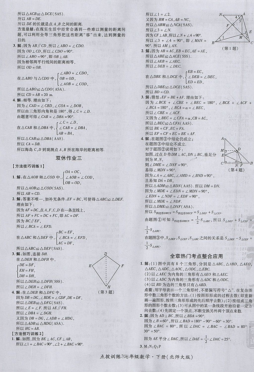 2018年點(diǎn)撥訓(xùn)練七年級(jí)數(shù)學(xué)下冊(cè)北師大版 參考答案第25頁