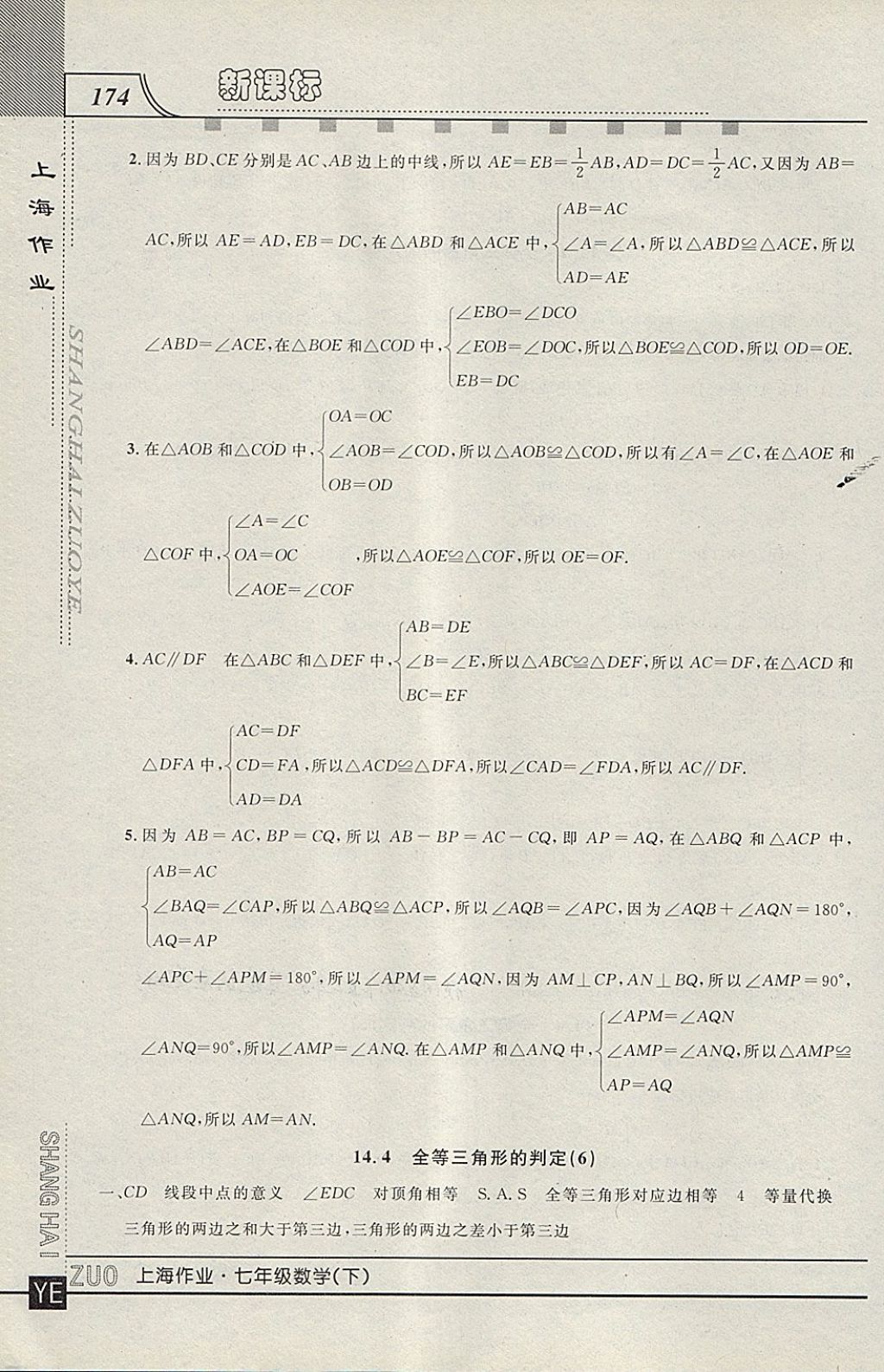 2018年上海作业七年级数学下册 参考答案第14页