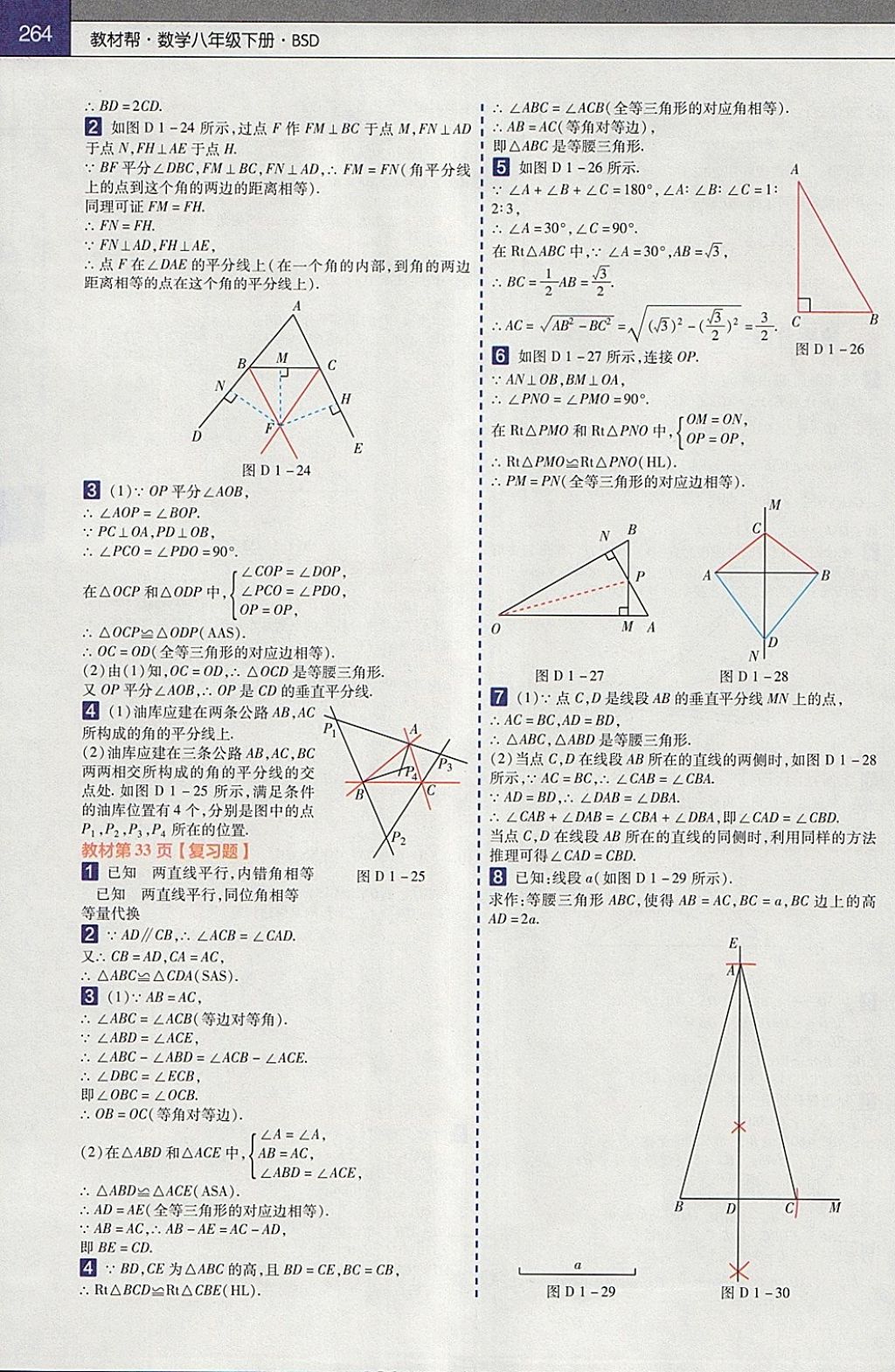 2018年教材帮初中数学八年级下册北师大版 参考答案第24页