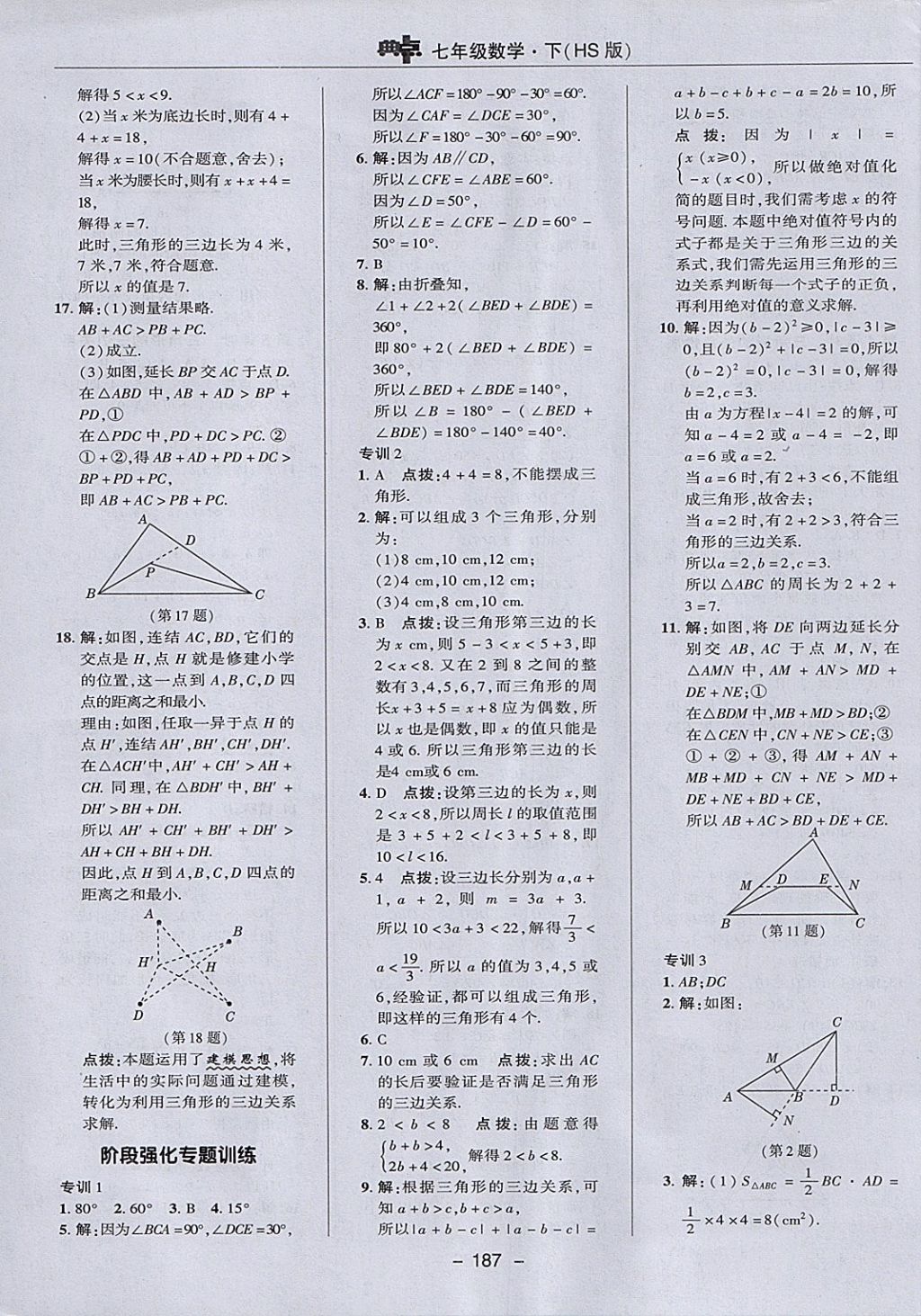 2018年綜合應(yīng)用創(chuàng)新題典中點(diǎn)七年級(jí)數(shù)學(xué)下冊(cè)華師大版 參考答案第39頁(yè)