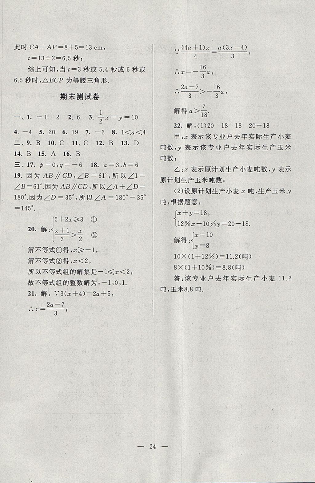 2018年啟東黃岡作業(yè)本七年級(jí)數(shù)學(xué)下冊(cè)蘇科版 參考答案第24頁