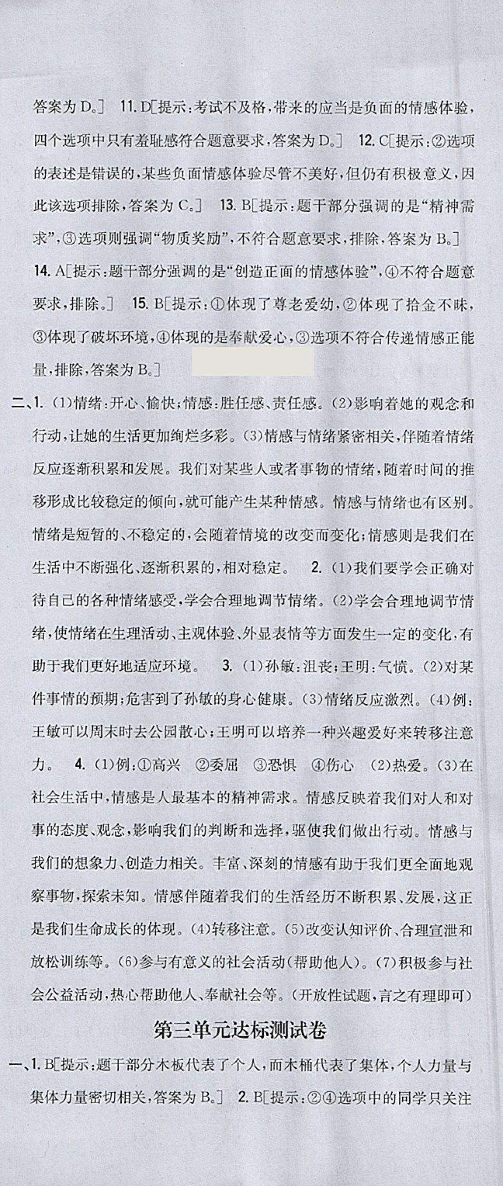 2018年全科王同步课时练习七年级道德与法治下册人教版 参考答案第27页