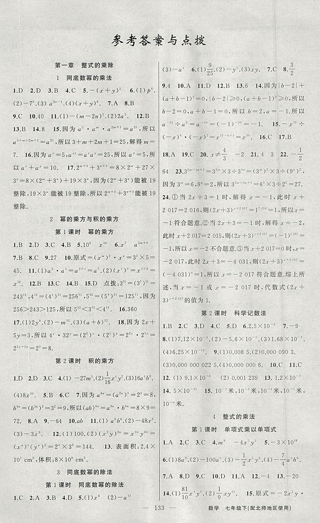 2018年黃岡100分闖關七年級數(shù)學下冊北師大版 參考答案第1頁