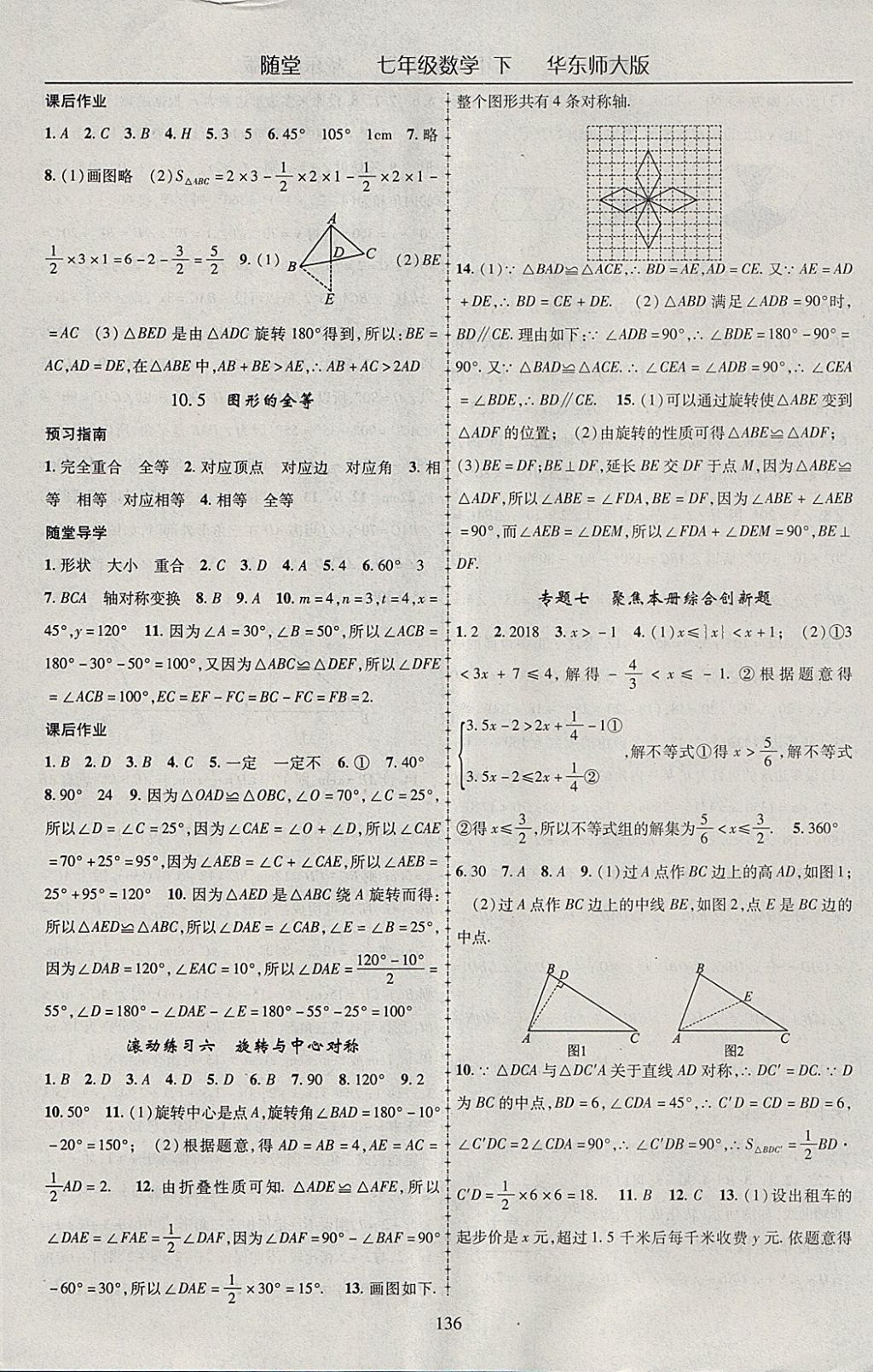 2018年随堂1加1导练七年级数学下册华师大版 参考答案第16页