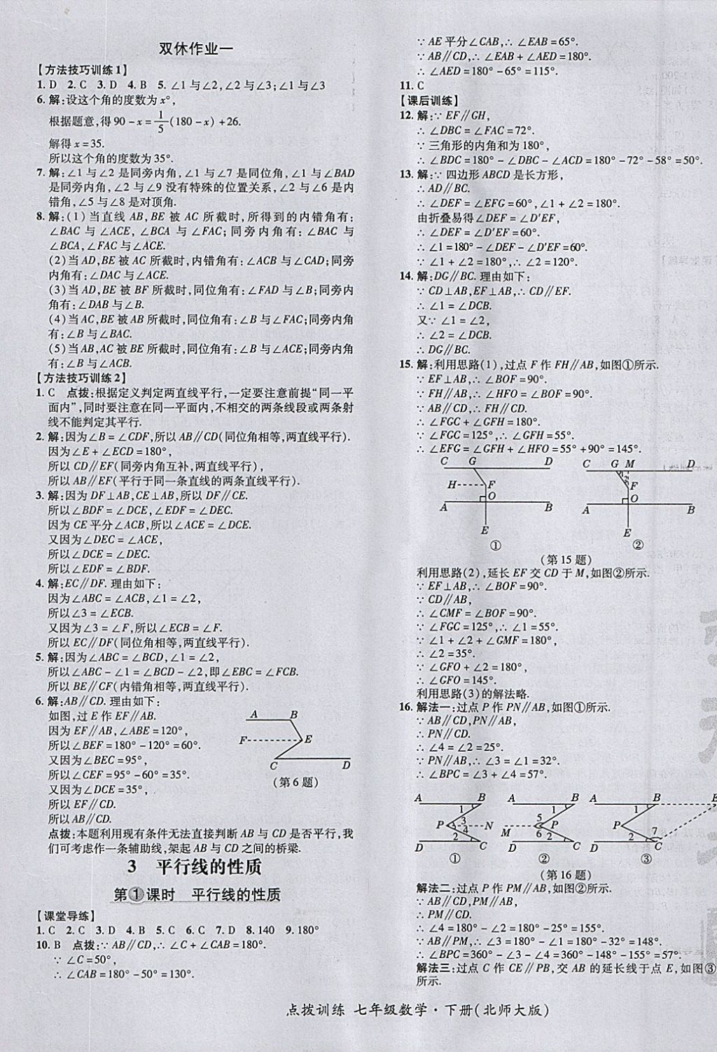 2018年點(diǎn)撥訓(xùn)練七年級(jí)數(shù)學(xué)下冊(cè)北師大版 參考答案第13頁