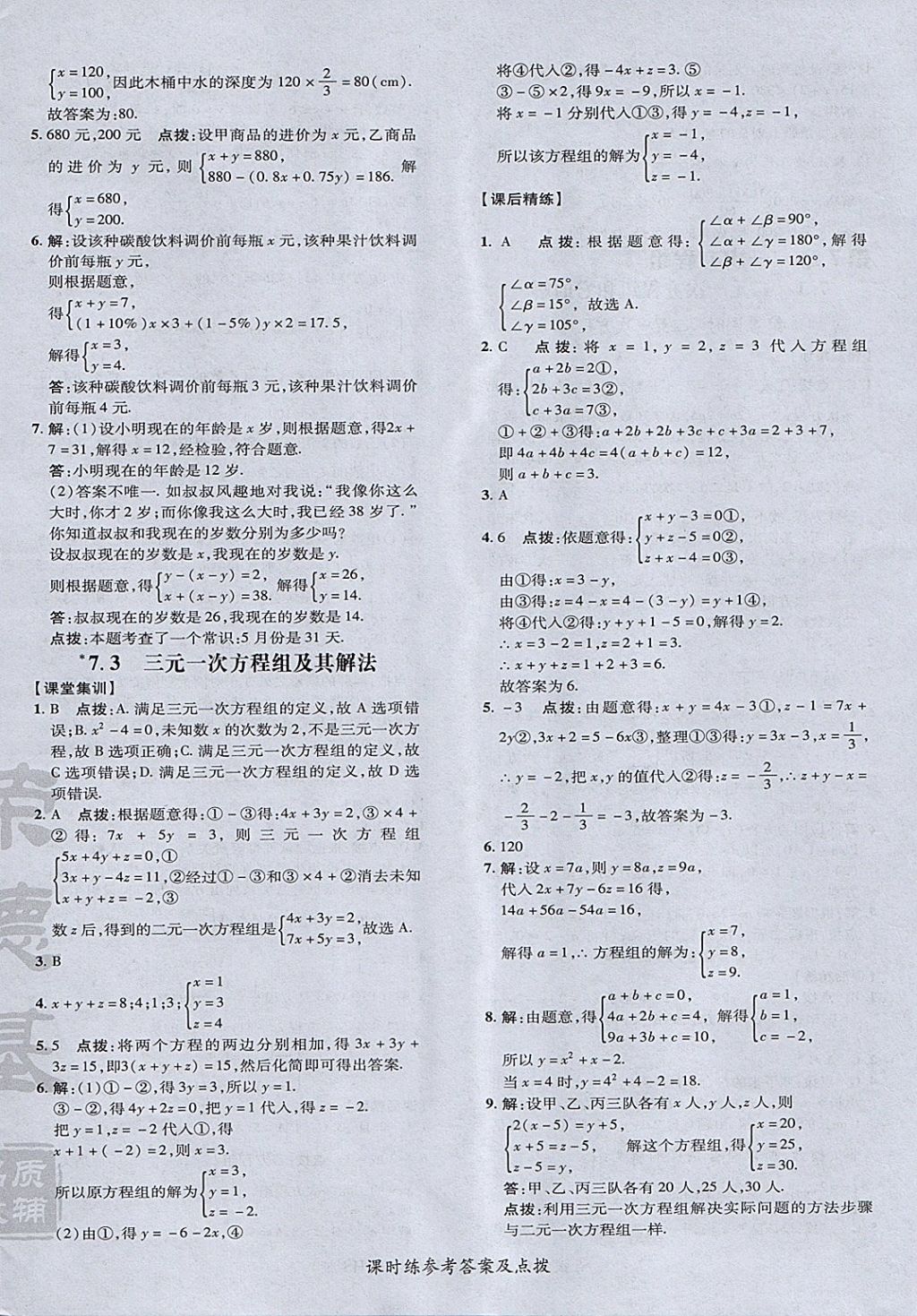 2018年點(diǎn)撥訓(xùn)練七年級(jí)數(shù)學(xué)下冊(cè)華師大版 參考答案第20頁(yè)