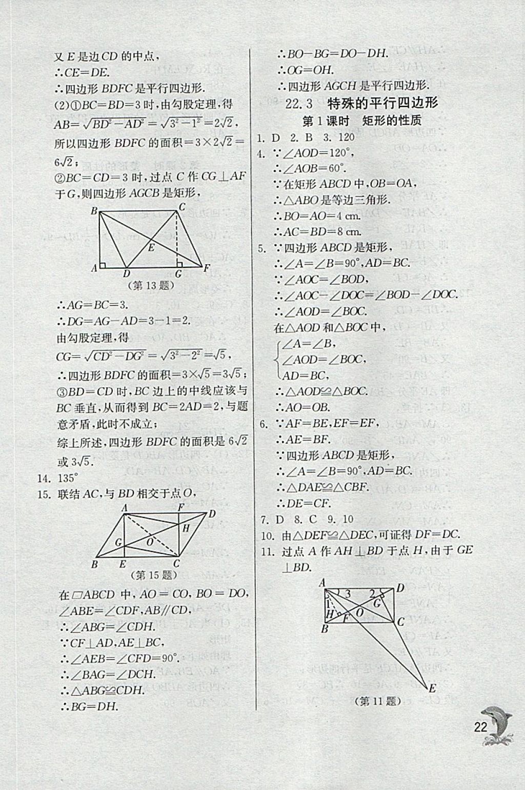 2018年实验班提优训练八年级数学下册沪教版上海地区专用 参考答案第22页