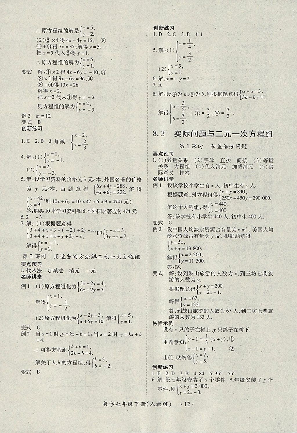 2018年一課一練創(chuàng)新練習(xí)七年級(jí)數(shù)學(xué)下冊(cè)人教版 參考答案第12頁