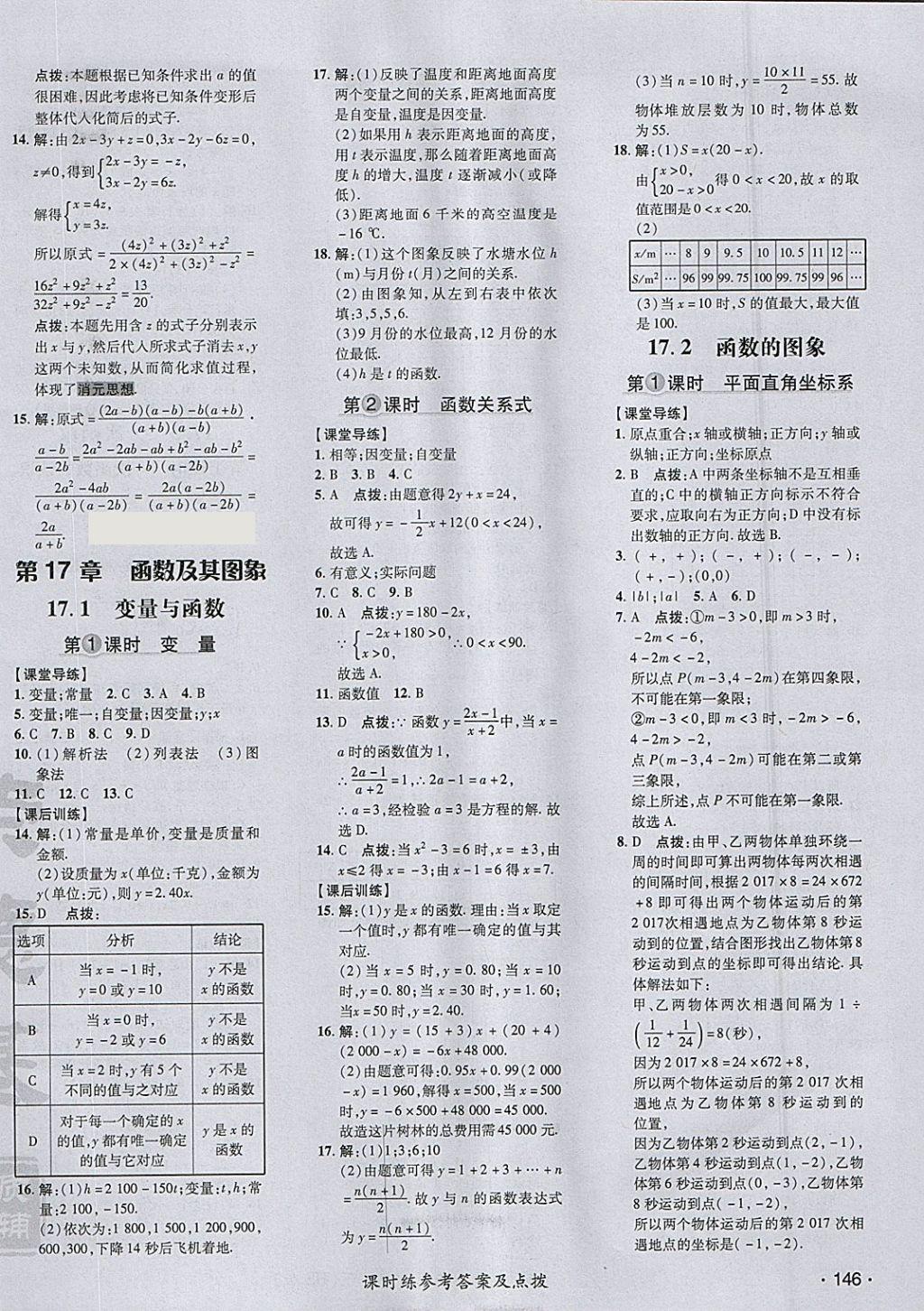 2018年点拨训练八年级数学下册华师大版 参考答案第14页