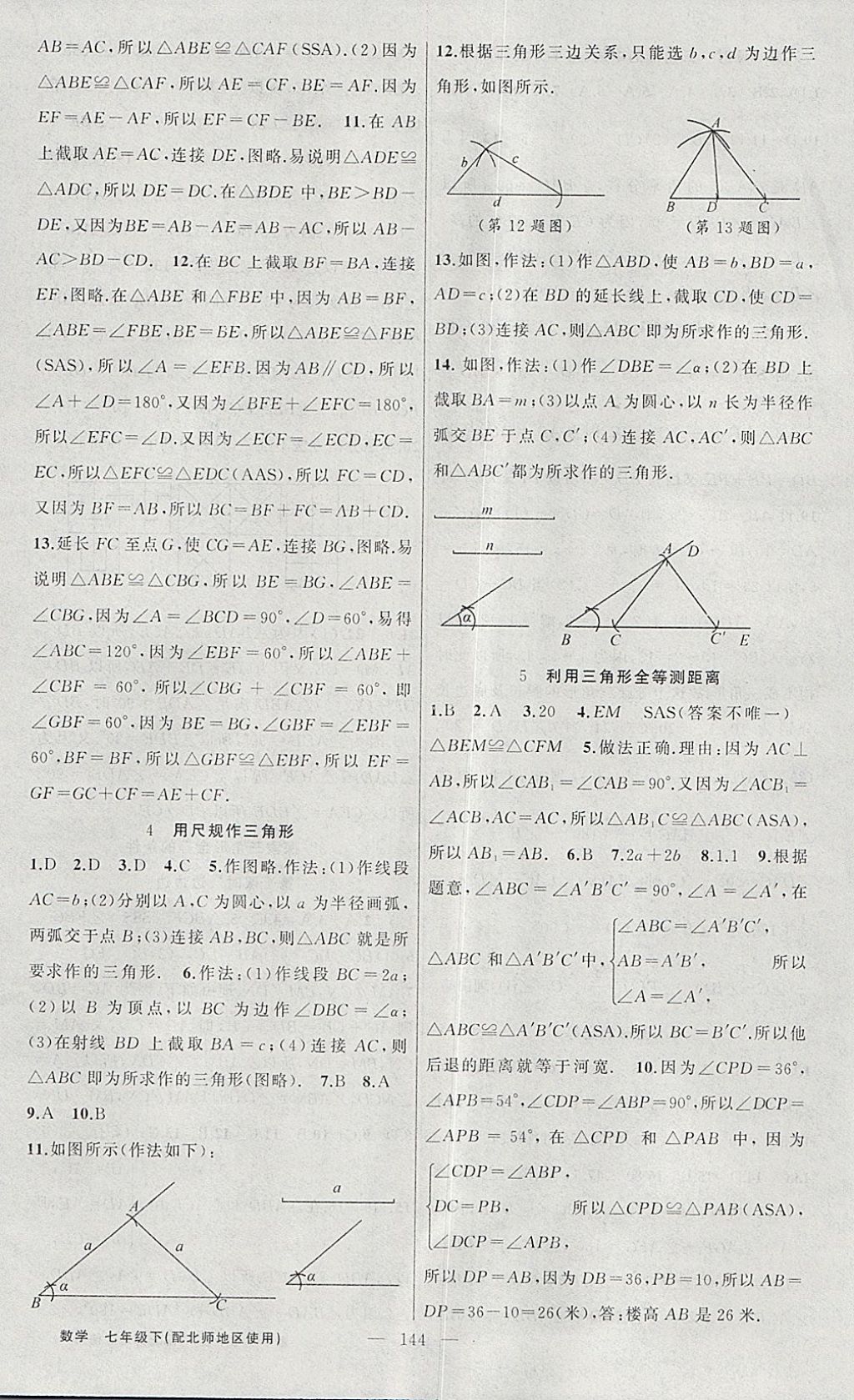 2018年黃岡100分闖關(guān)七年級(jí)數(shù)學(xué)下冊(cè)北師大版 參考答案第12頁(yè)