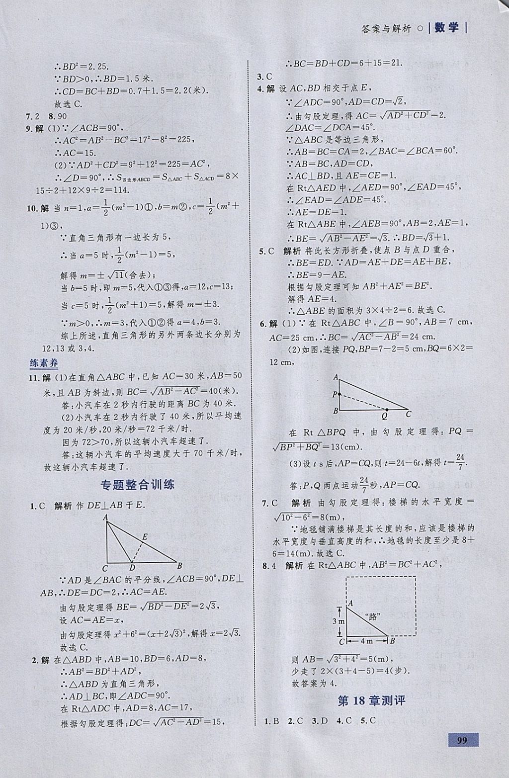 2018年初中同步学考优化设计八年级数学下册沪科版 参考答案第17页