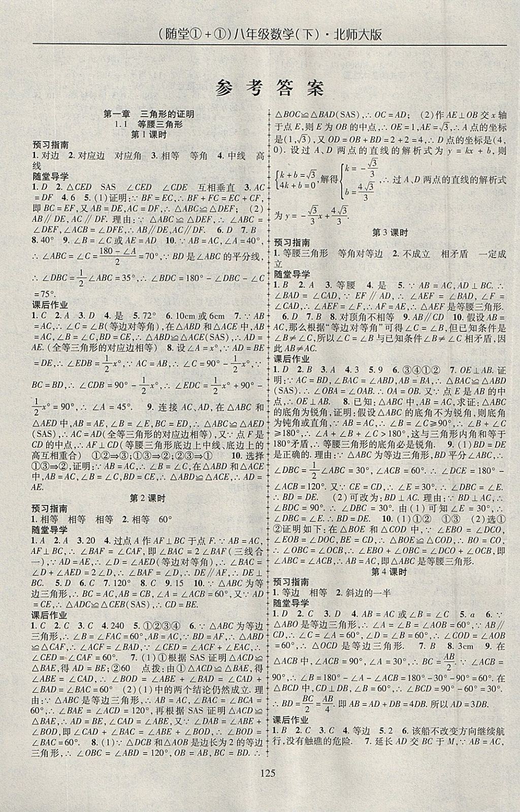 2018年随堂1加1导练八年级数学下册北师大版 参考答案第1页