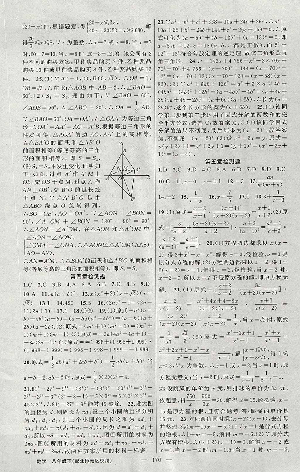 2018年黃岡100分闖關八年級數(shù)學下冊北師大版 參考答案第22頁