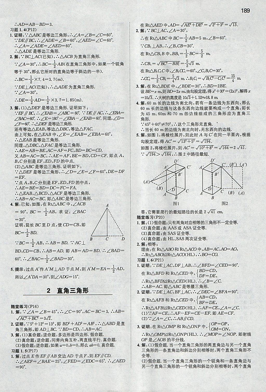 2018年一本初中數(shù)學(xué)八年級(jí)下冊(cè)北師大版 參考答案第48頁