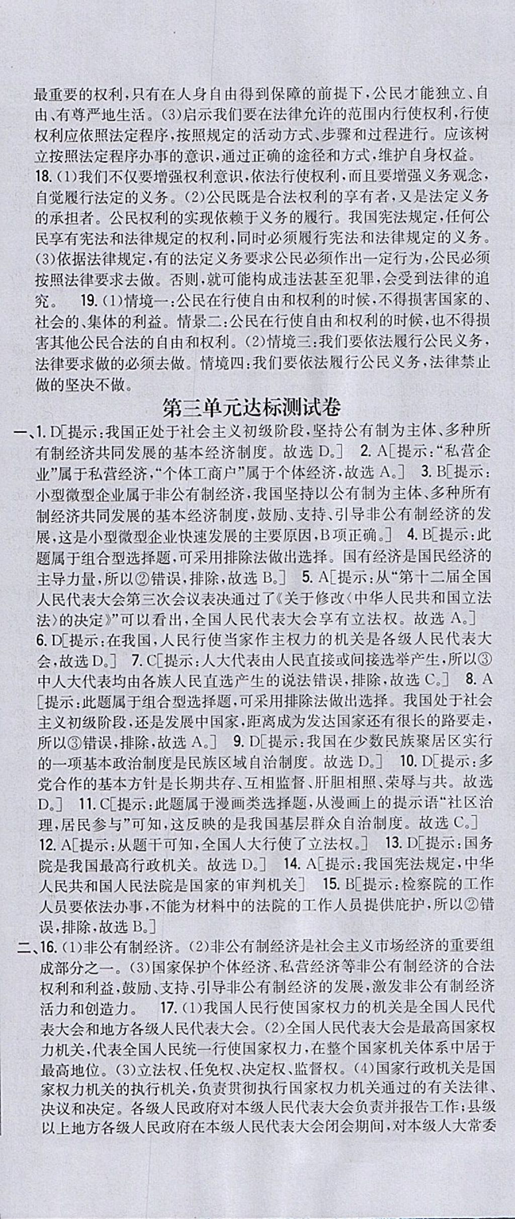 2018年全科王同步課時(shí)練習(xí)八年級(jí)道德與法治下冊(cè)人教版 參考答案第18頁(yè)