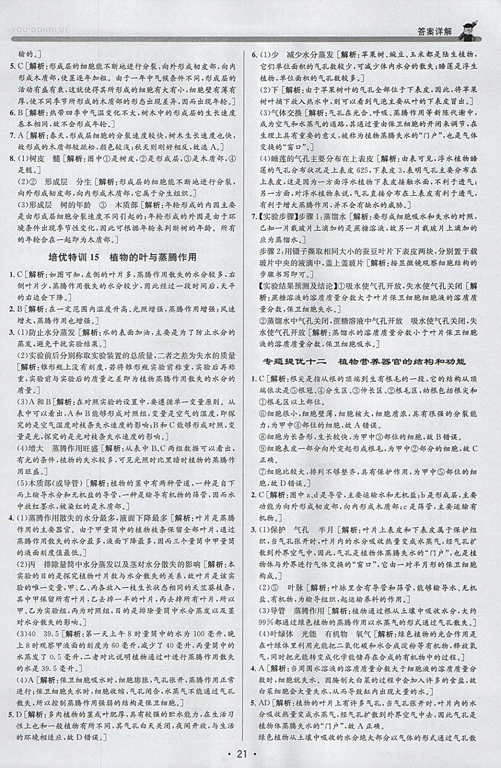 2018年優加攻略八年級科學下冊浙教版 參考答案第21頁