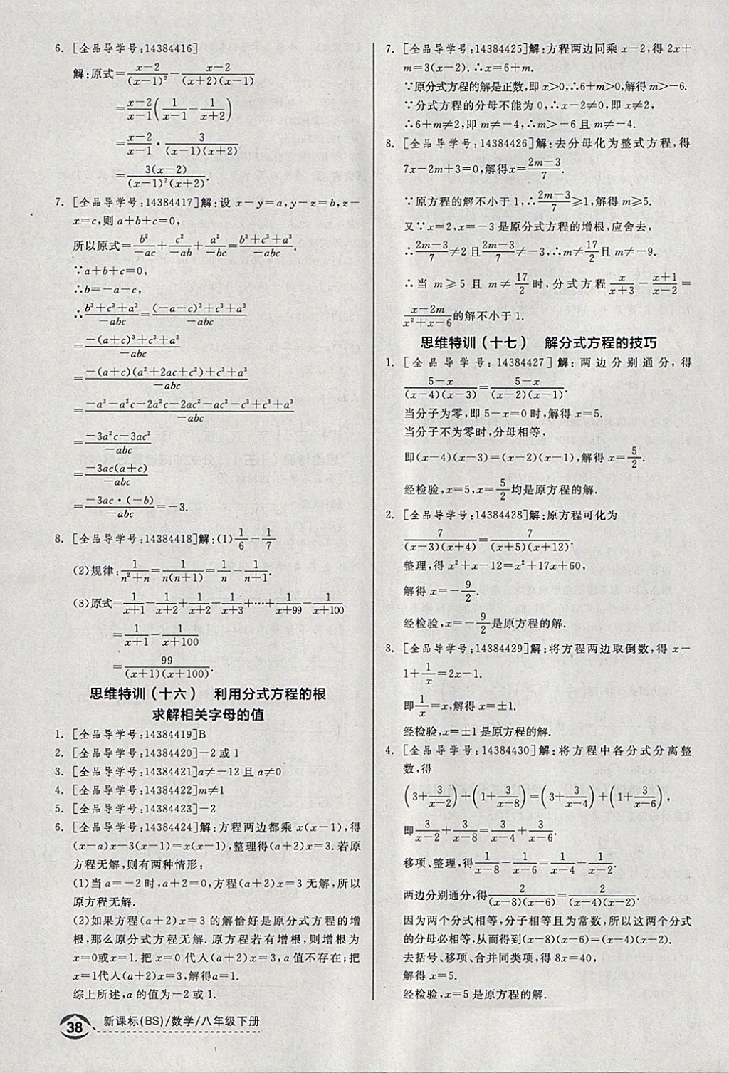 2018年全品优等生同步作业加思维特训八年级数学下册北师大版 参考答案第34页