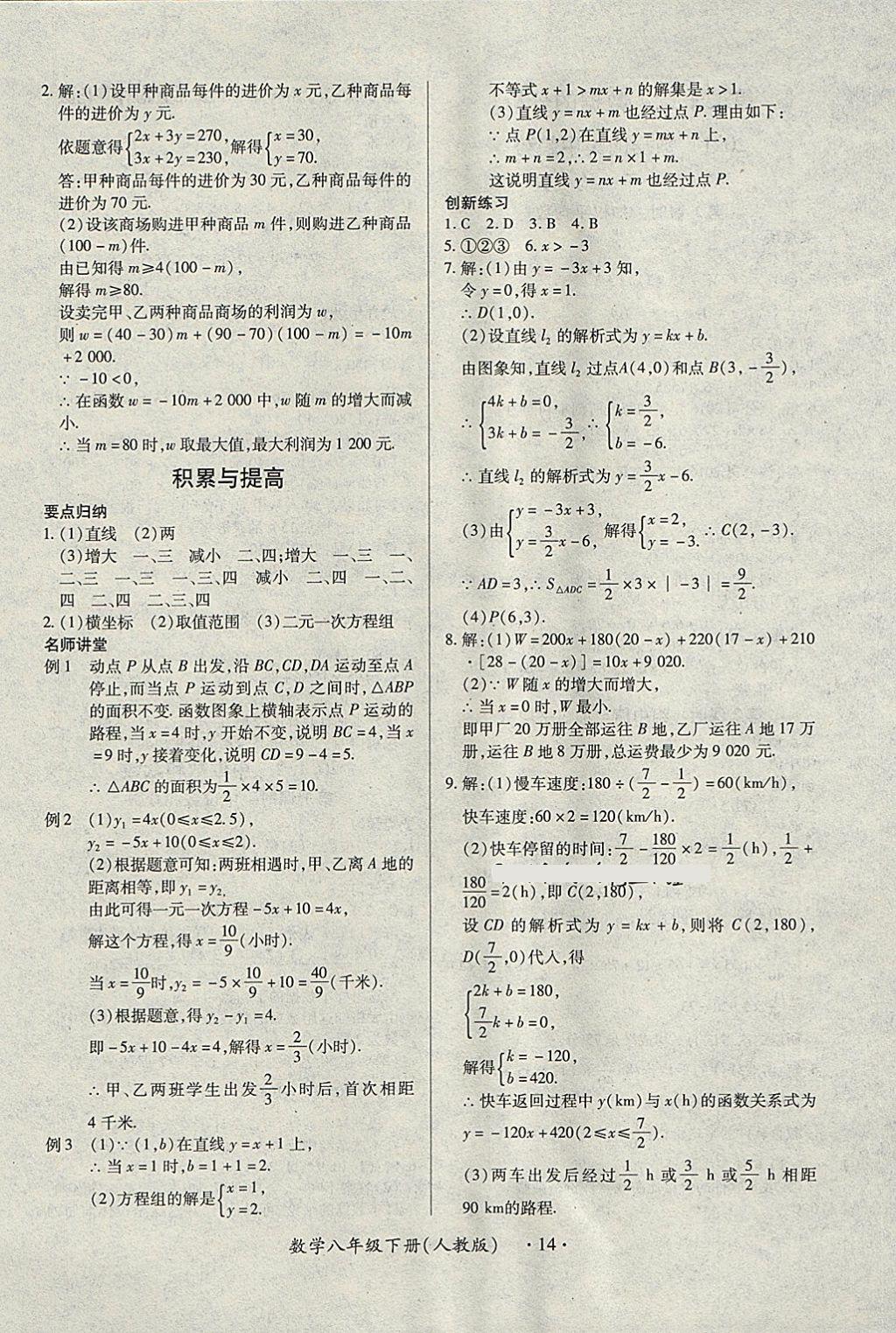 2018年一課一練創(chuàng)新練習(xí)八年級數(shù)學(xué)下冊人教版 參考答案第14頁