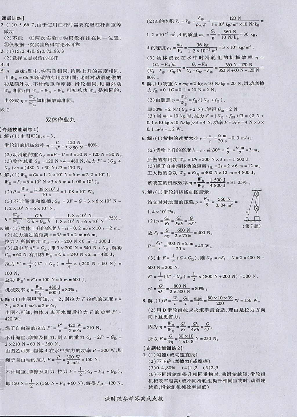 2018年點撥訓(xùn)練八年級物理下冊滬科版 參考答案第24頁