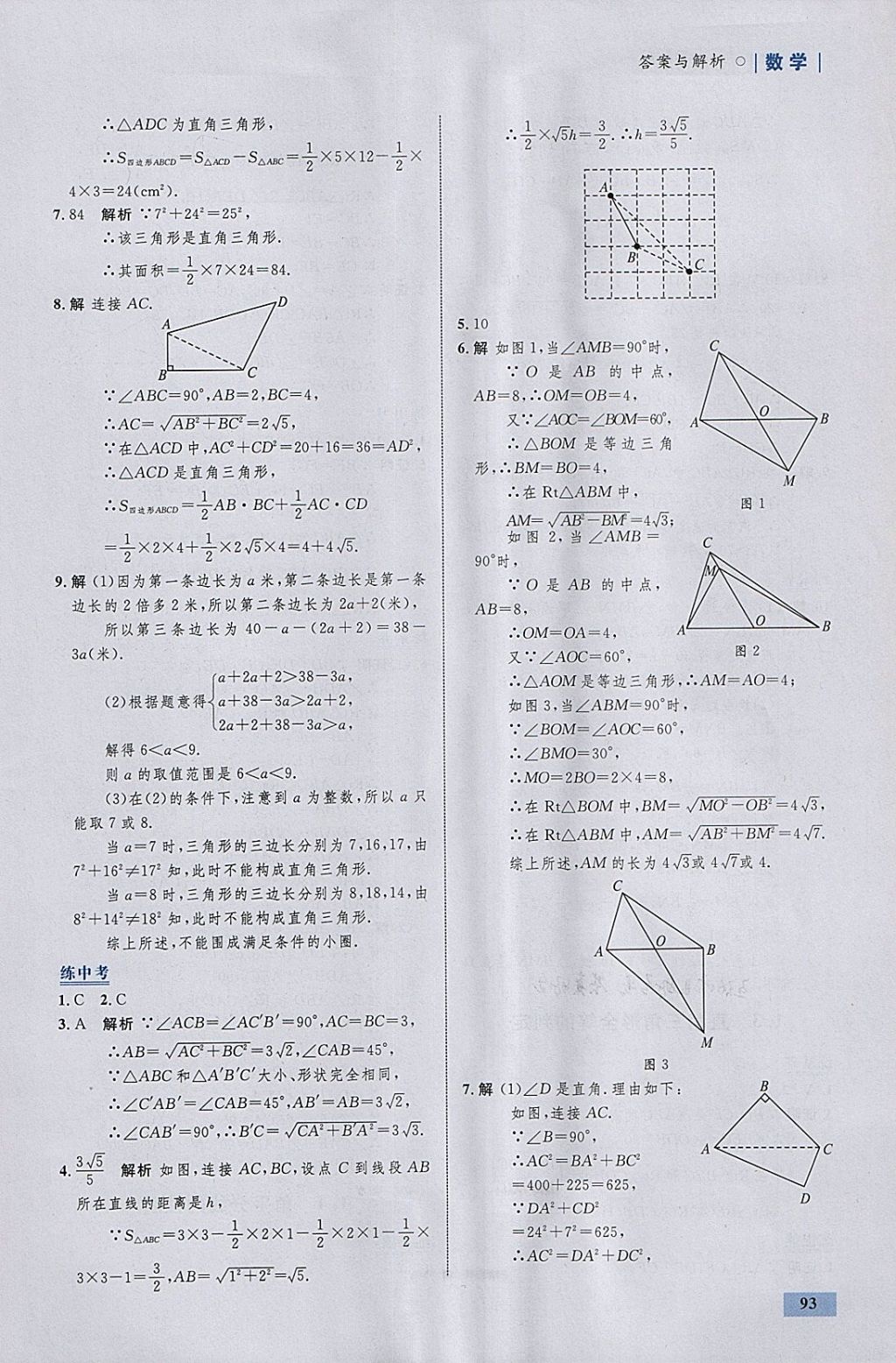 2018年初中同步學(xué)考優(yōu)化設(shè)計(jì)八年級(jí)數(shù)學(xué)下冊(cè)湘教版 參考答案第3頁(yè)