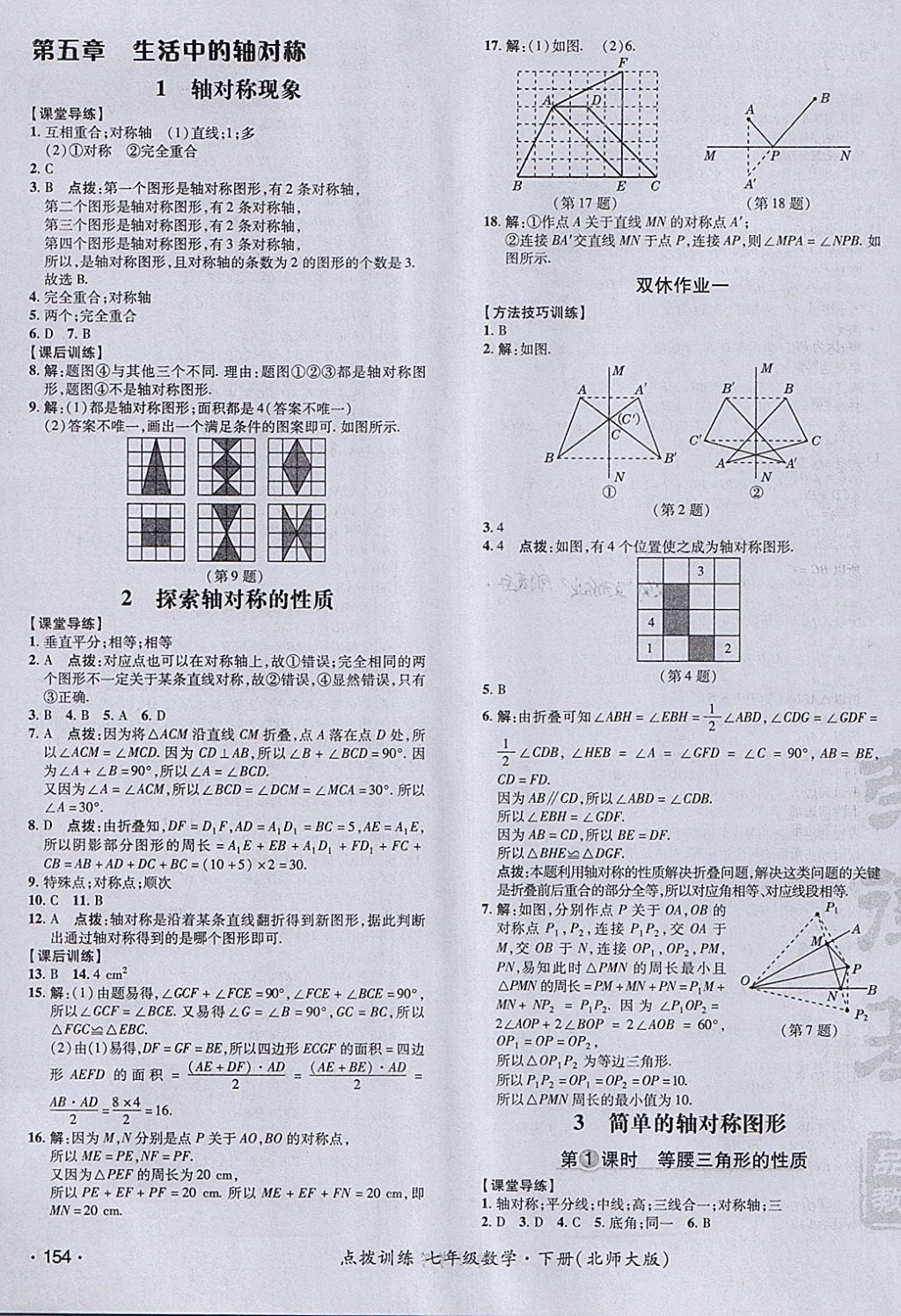 2018年點撥訓(xùn)練七年級數(shù)學(xué)下冊北師大版 參考答案第27頁