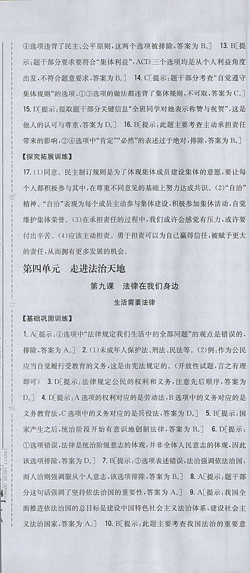 2018年全科王同步课时练习七年级道德与法治下册人教版 参考答案第19页