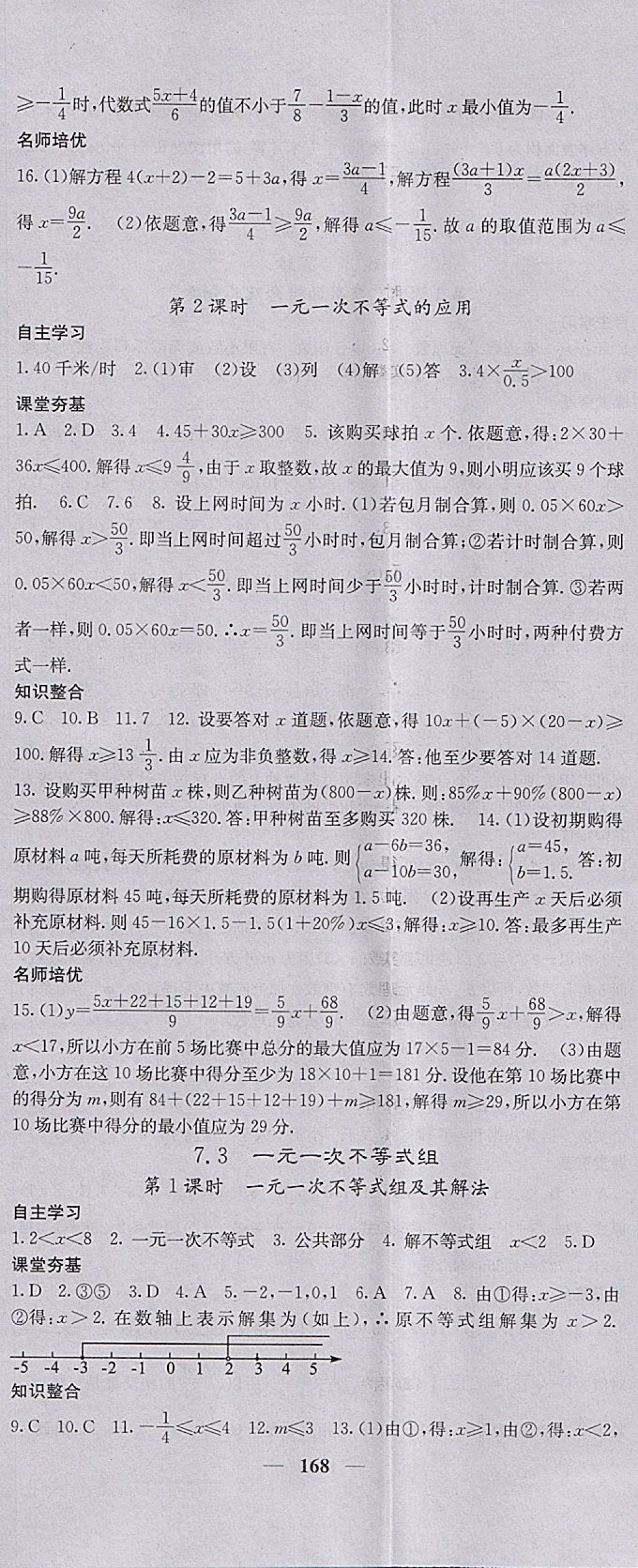 2018年名校課堂內(nèi)外七年級(jí)數(shù)學(xué)下冊(cè)滬科版 參考答案第5頁(yè)