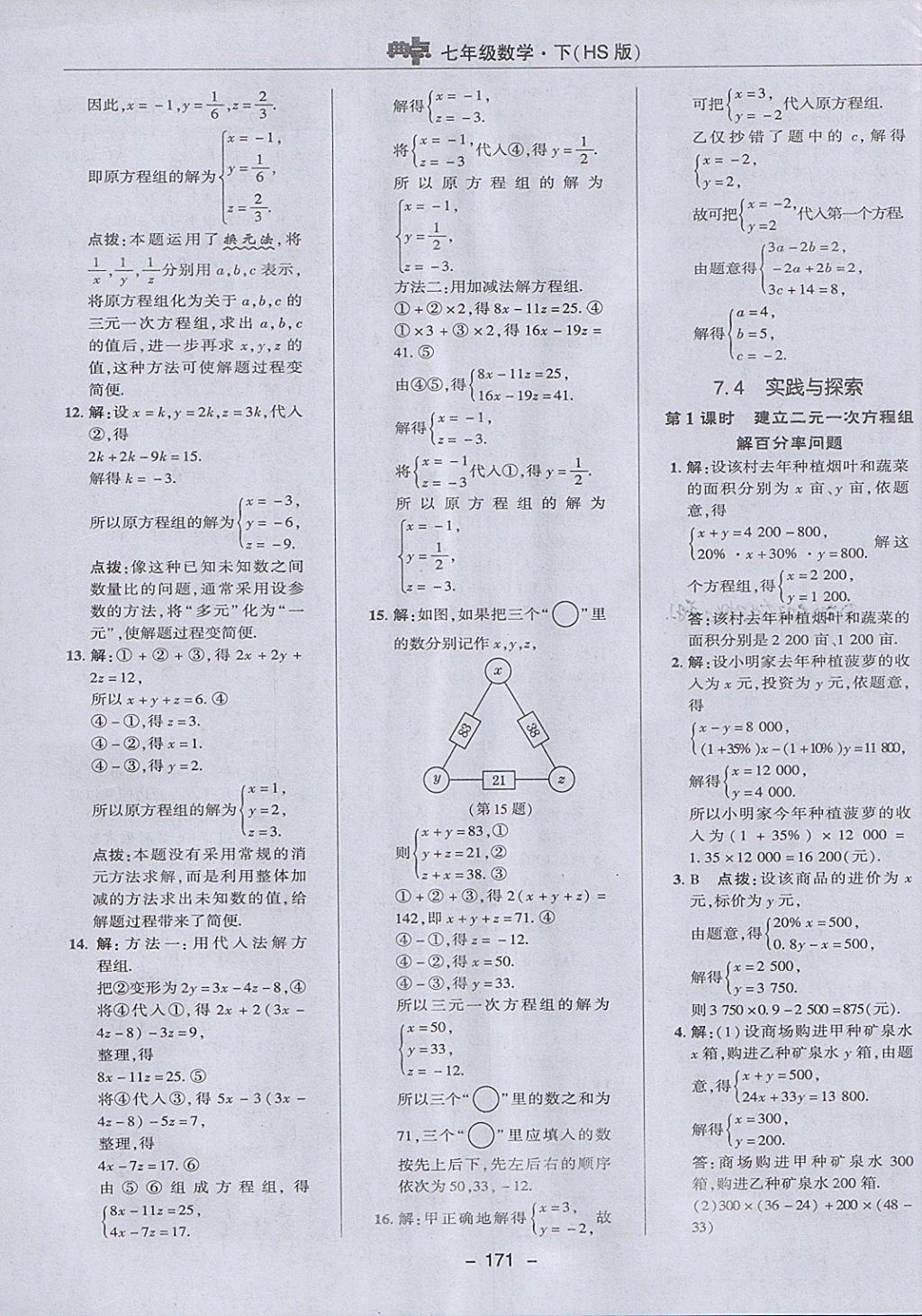 2018年綜合應(yīng)用創(chuàng)新題典中點七年級數(shù)學(xué)下冊華師大版 參考答案第23頁