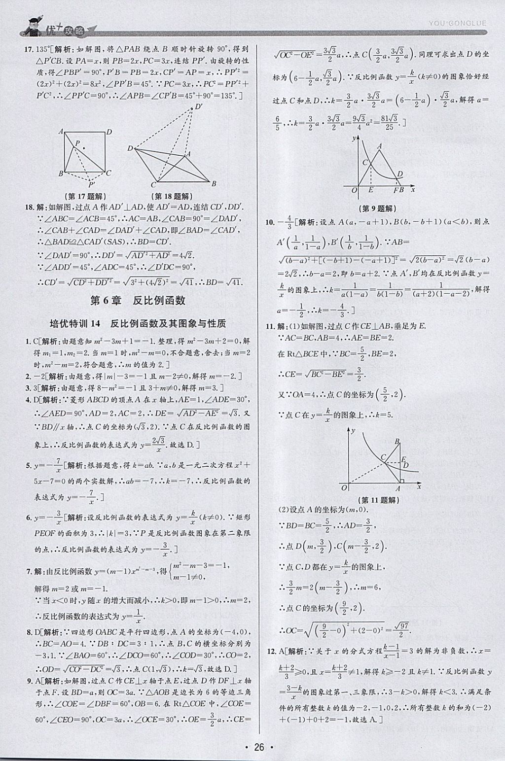 2018年優(yōu)加攻略八年級數(shù)學(xué)下冊浙教版 參考答案第25頁
