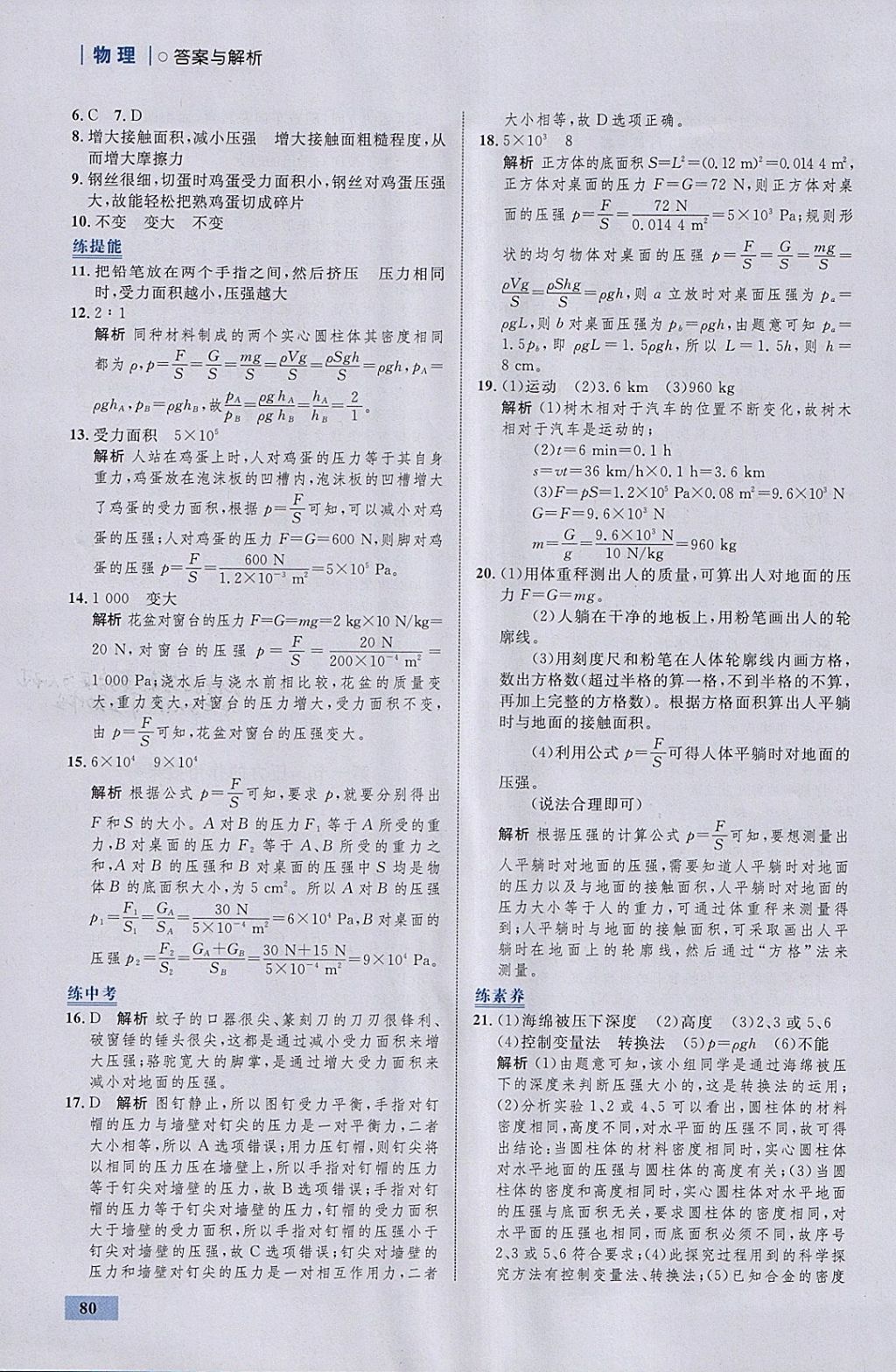 2018年初中同步学考优化设计八年级物理下册沪科版 参考答案第6页